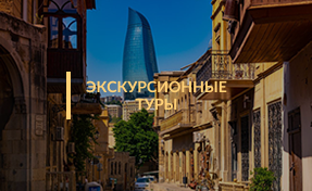 Экскурсионные туры в Баку
