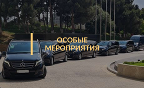 Автомобили для особых мероприятий в Баку